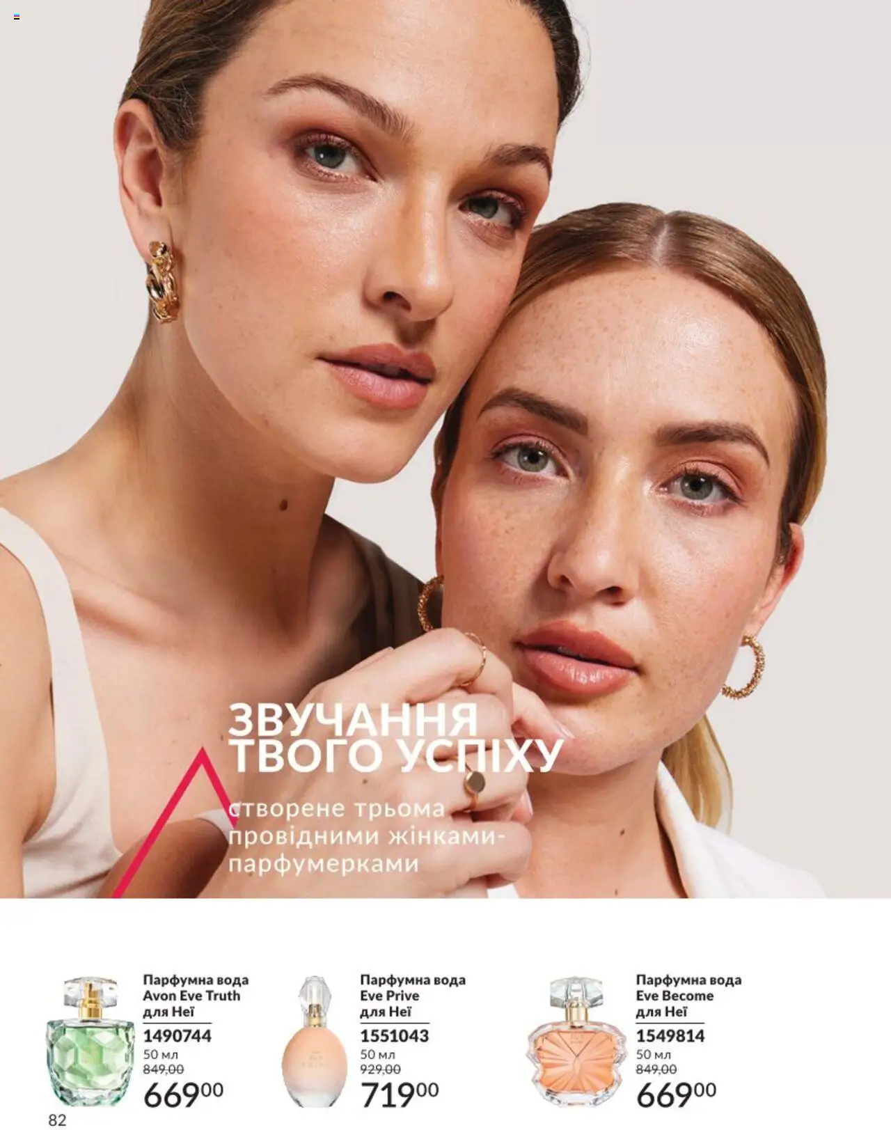AVON Kаталог - дійснийкції з 01.08.2025 | Сторінка: 82 | Товари: Вода