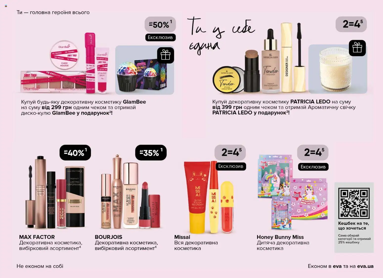 Eva Kаталог - дійснийкції з 13.11.2025 | Сторінка: 9