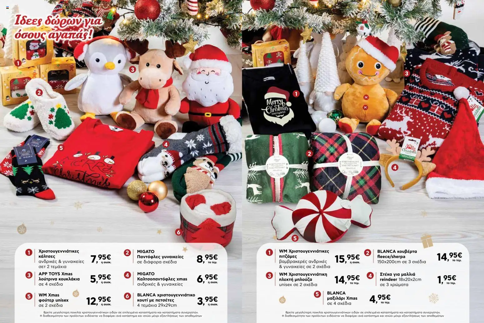  | Σελίδα: 8 | Προϊόντα: Μπλούζα, Κάλτσες, Μαξιλάρι, Κουτί