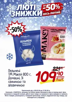 Таврия в акції дійснийкції з 05.02.2026 | Сторінка: 11