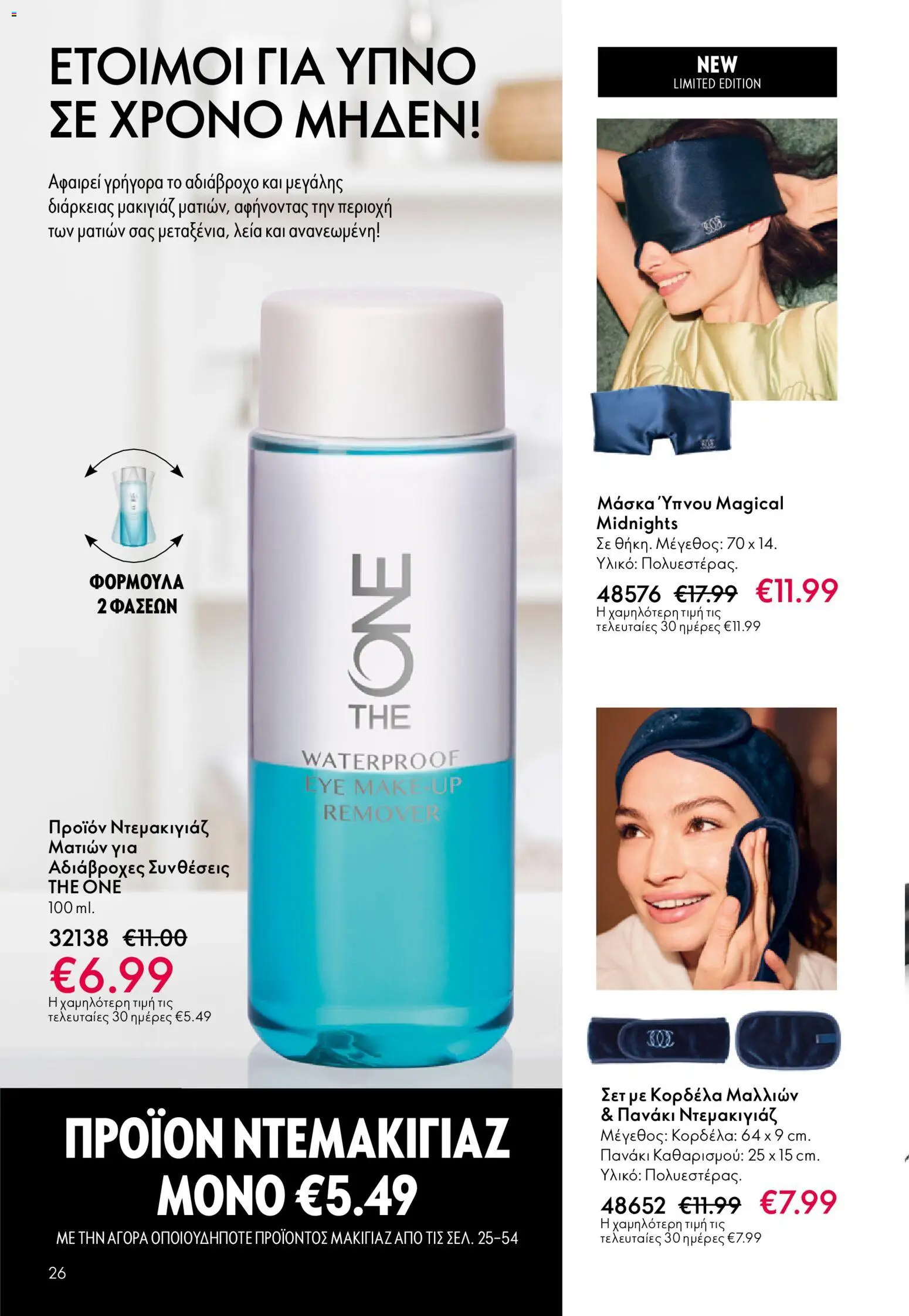 Oriflame - eCatalogue 01 – σε ισχύ από 31.12.2025 | Σελίδα: 26