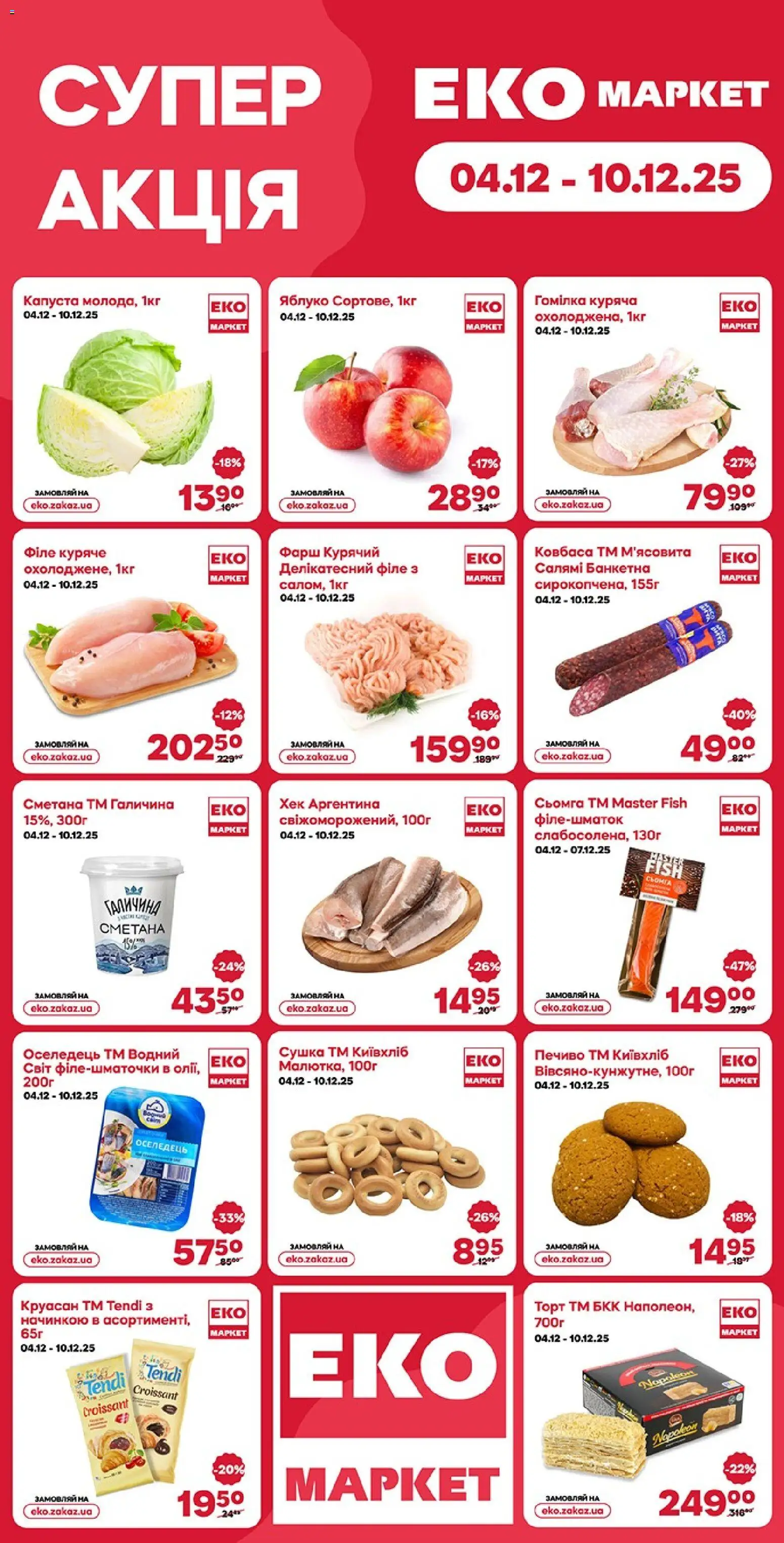 Еко маркет Kаталог - дійснийкції з 04.12.2025 | Сторінка: 1