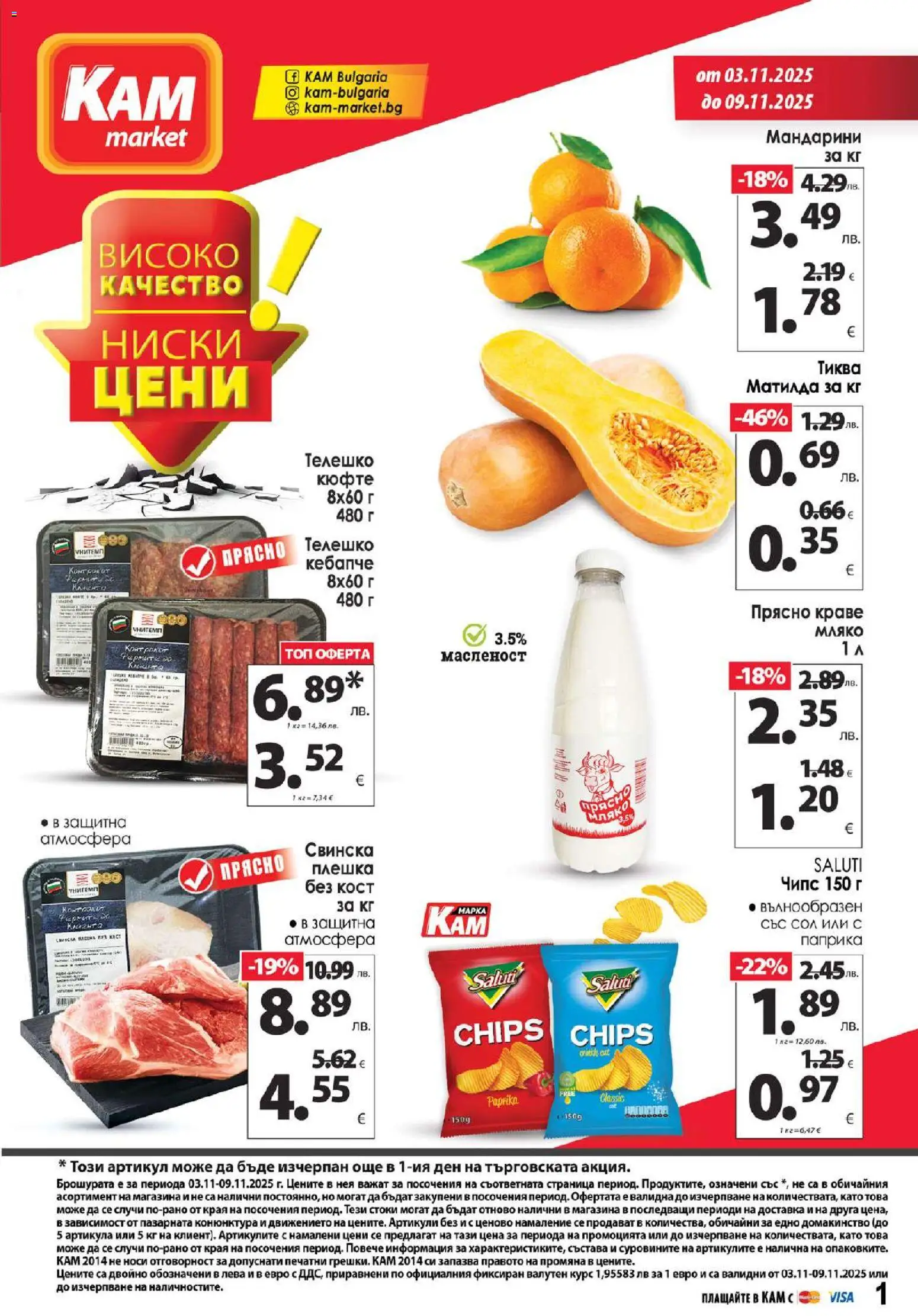 {H1} | Страница: 1 | Продукти: Сол, Мляко, Тиква, Телешко