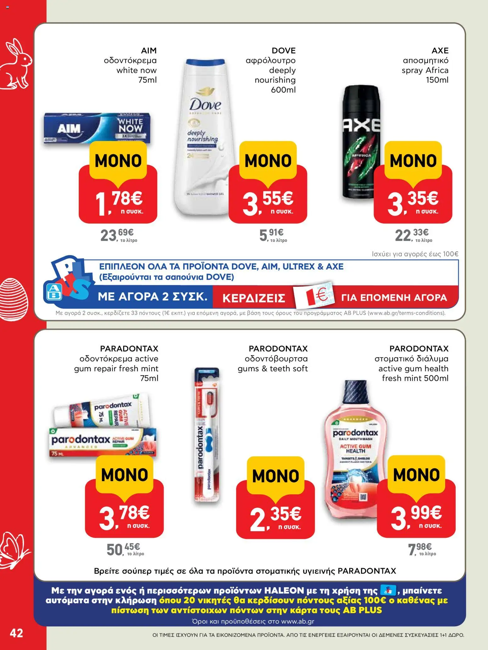 ΑΒ Βασιλόπουλος - Φυλλάδιο  από 02/04/2026 🛍️ Δείτε τις καλύτερες προσφορές! | Ελλάδα