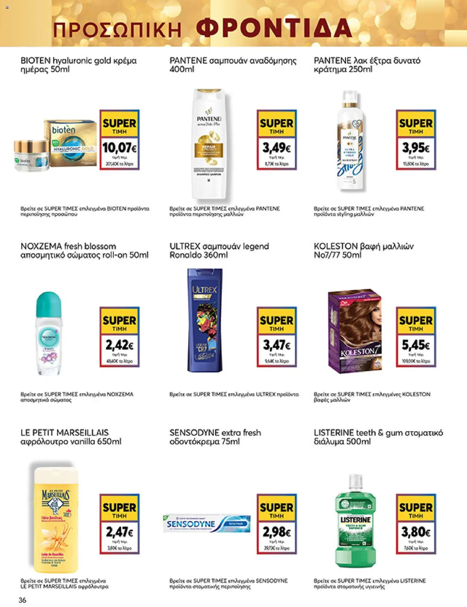  | Σελίδα: 36 | Προϊόντα: Βαφή  μαλλιών, Κρέμα, Αποσμητικό, Στοματικό διάλυμα
