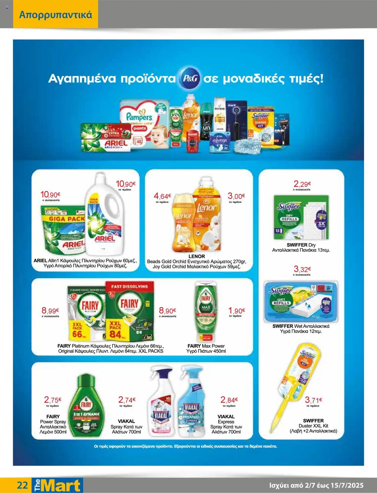  | Σελίδα: 22 | Προϊόντα: Μαλακτικό, Υγρό πιάτων, Πανάκια, Μαλακτικό ρούχων