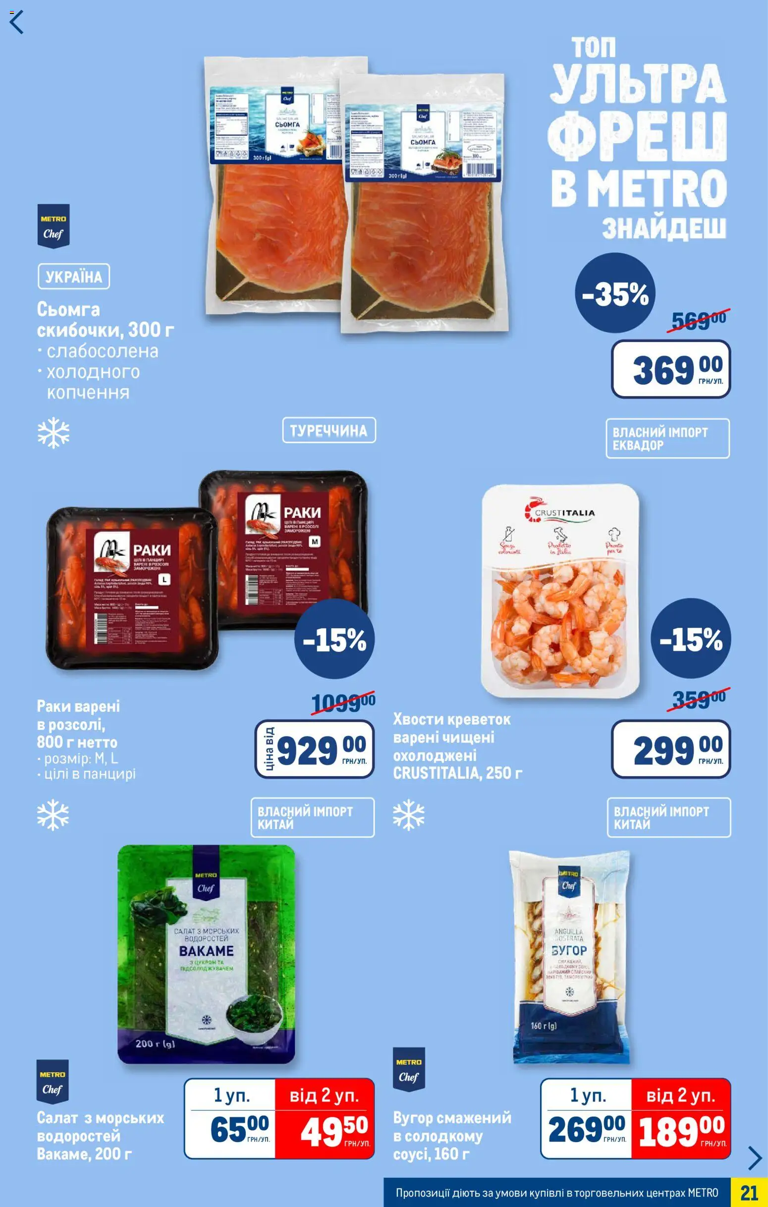 Metro Kаталог - дійснийкції з 07.01.2026 | Сторінка: 21 | Товари: Салат, Сьомга