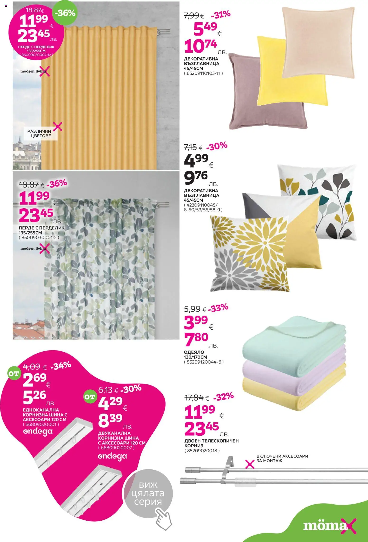 {H1} | Страница: 16 | Продукти: Перде, Корниз, Възглавница, Одеяло
