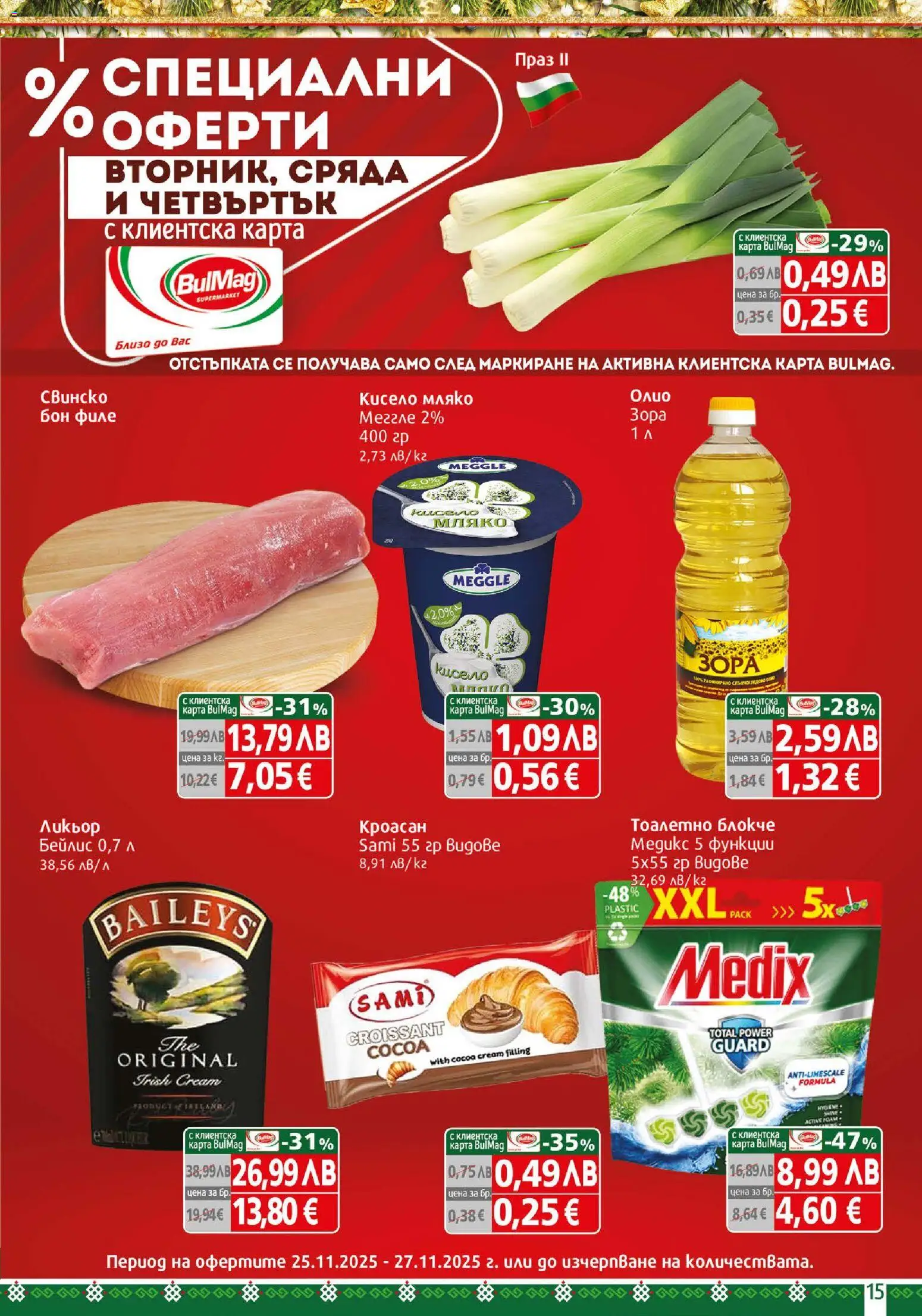 {H1} | Страница: 15 | Продукти: Кисело мляко, Тоалетно блокче, Мляко, Филе