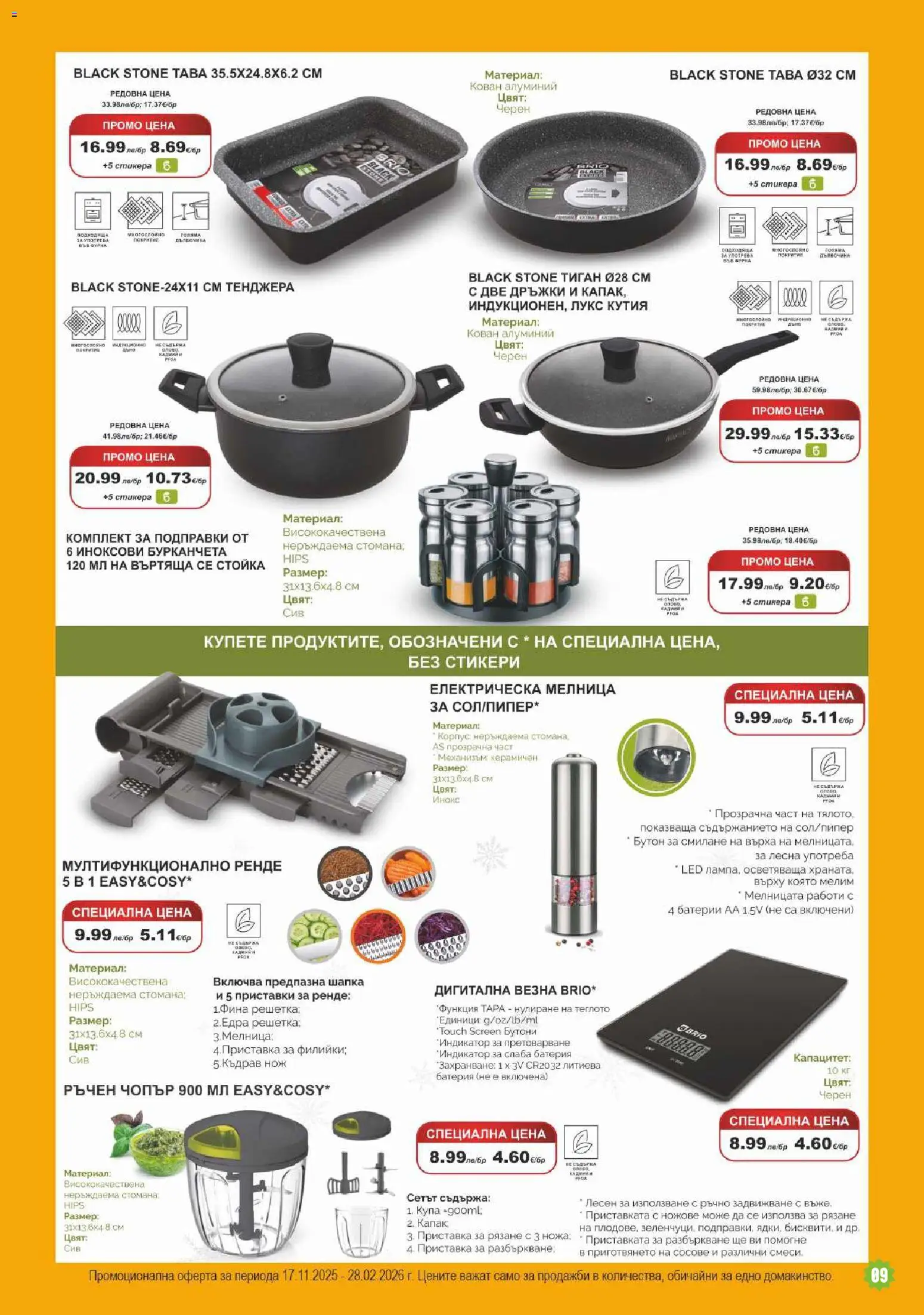 {H1} | Страница: 9 | Продукти: Подправки, Тенджера, Шапка, Купа