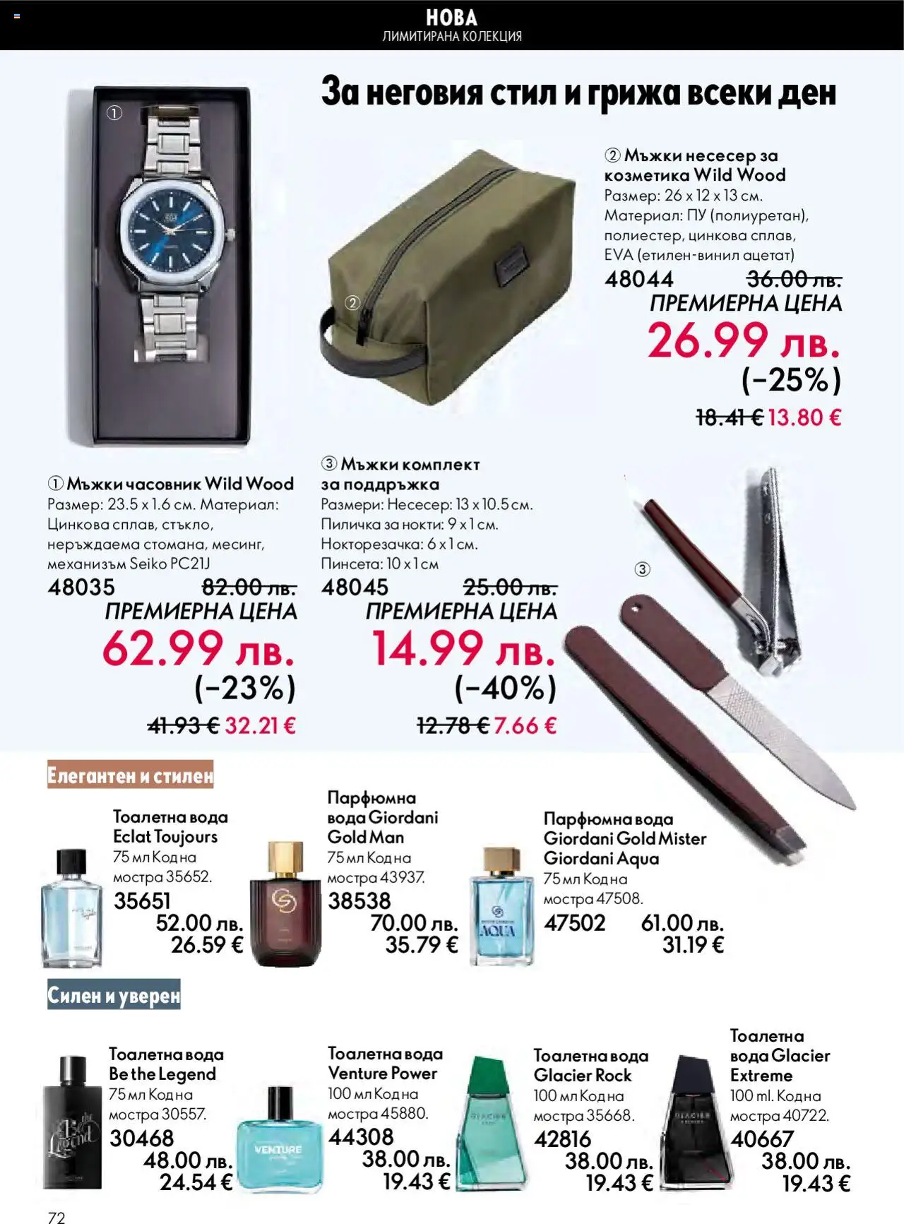 {H1} | Страница: 72 | Продукти: Вода, Часовник, Нокторезачка, Несесер