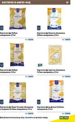 Metro акції дійснийкції з 26.11.2025 | Сторінка: 47 | Товари: Картопля