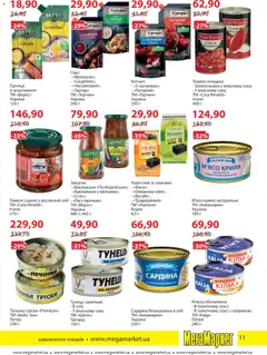 Мегамаркет акції дійснийкції з 03.02.2026 | Сторінка: 11