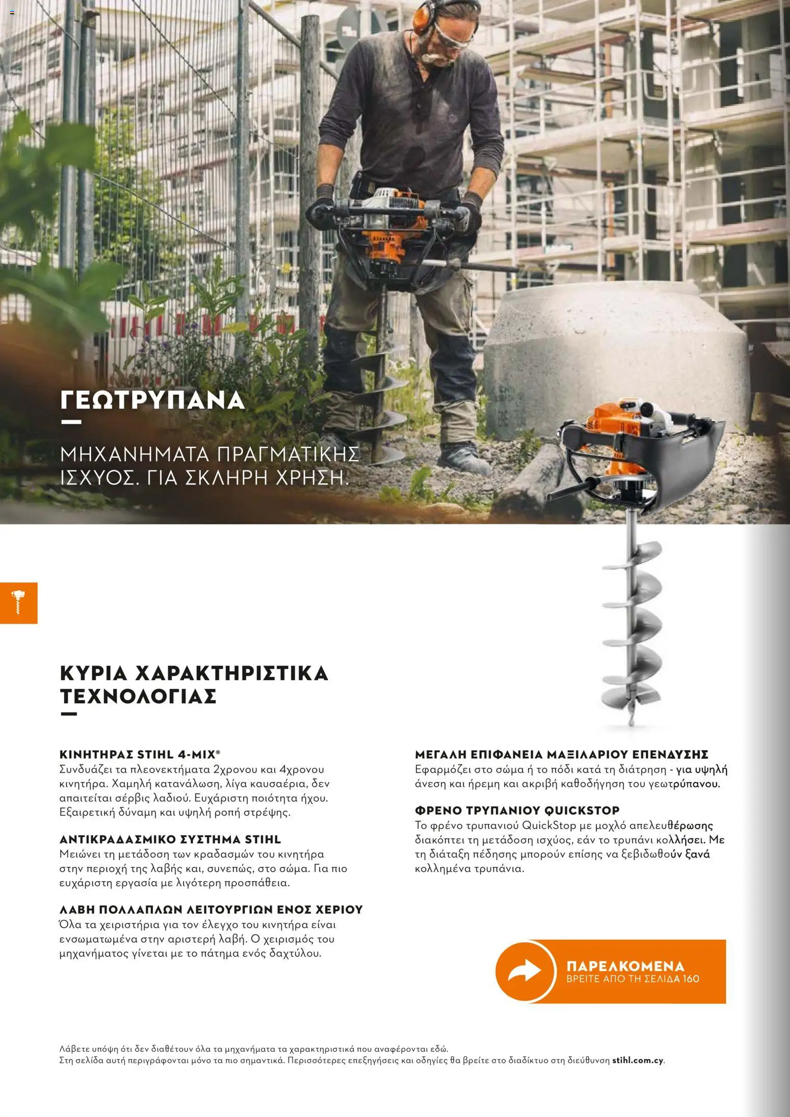 Stihl - Κατάλογος – σε ισχύ από 01.02.2026 | Σελίδα: 159