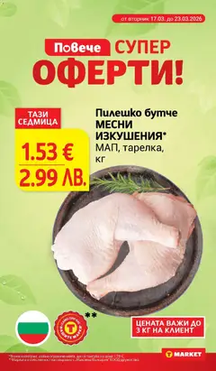 Преглед на Пилешко бутче МЕСНИ ИЗКУШЕНИЯ*, МАП, тарелка, кг - Офертите са валидни от 17.03.2026 | Страница: 4 | Продукти: Пилешко
