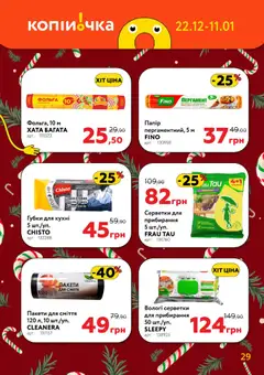 Копійочка акції дійснийкції з 22.12.2025 | Сторінка: 29 | Товари: Папір, Пакети для сміття, Фольга, Вологі серветки