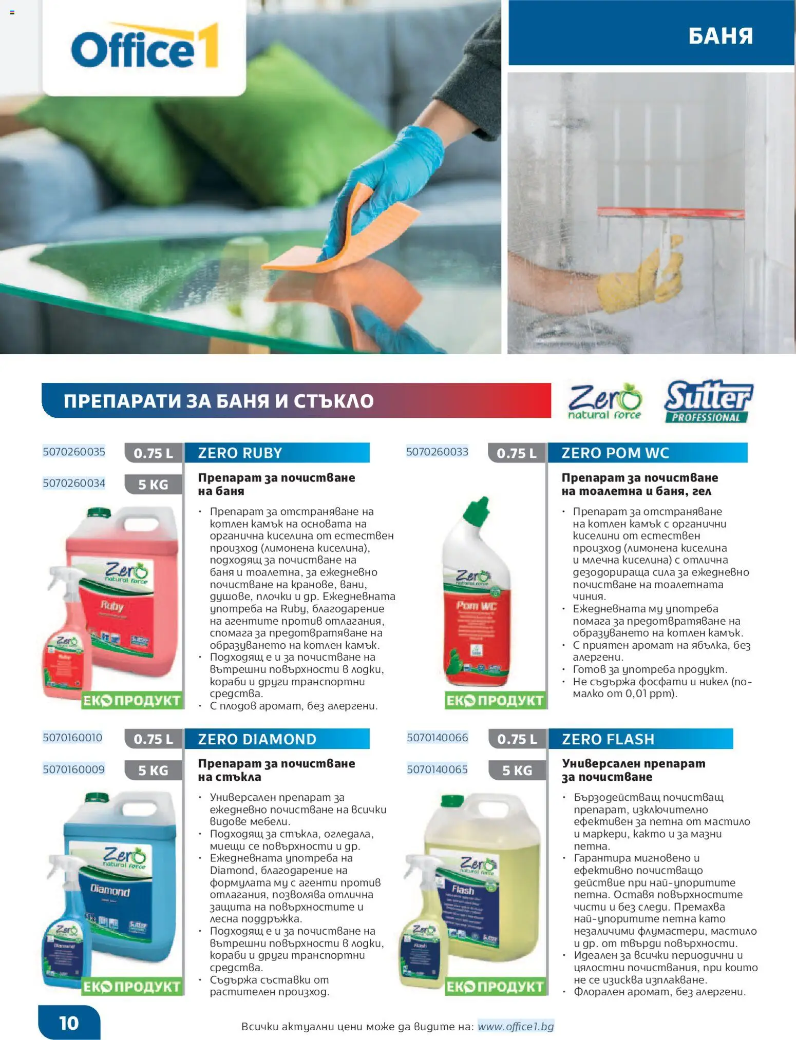 {H1} | Страница: 10 | Продукти: Препарат, Тоалетна, Баня, Плочки