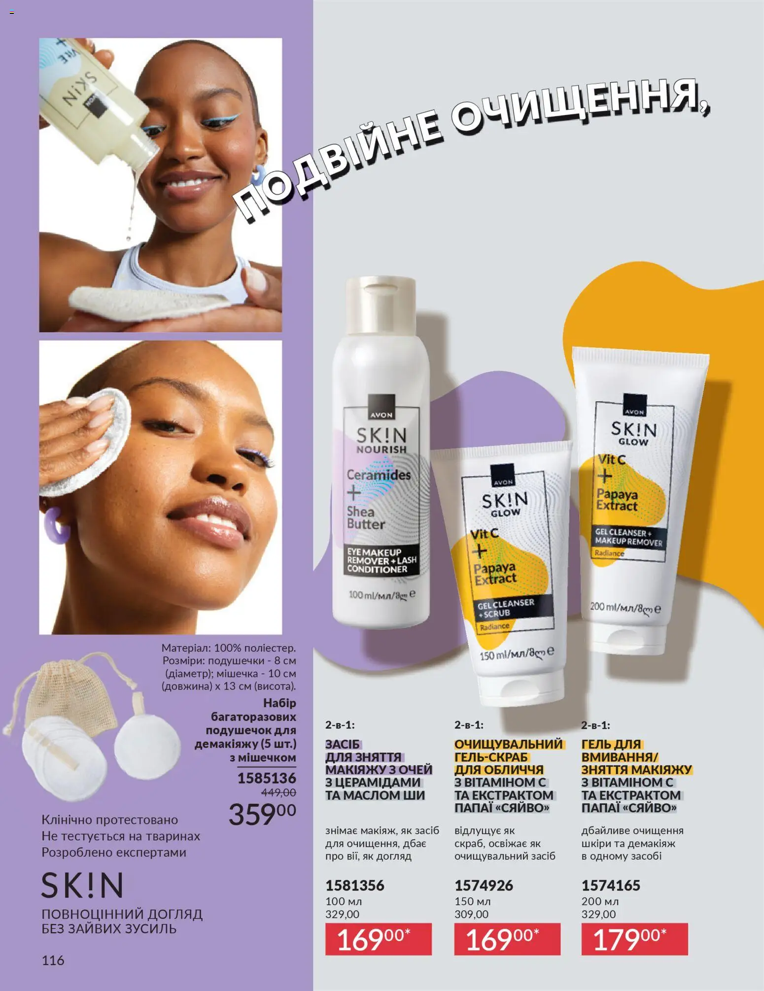 AVON Kаталог - дійснийкції з 01.03.2026 | Сторінка: 114