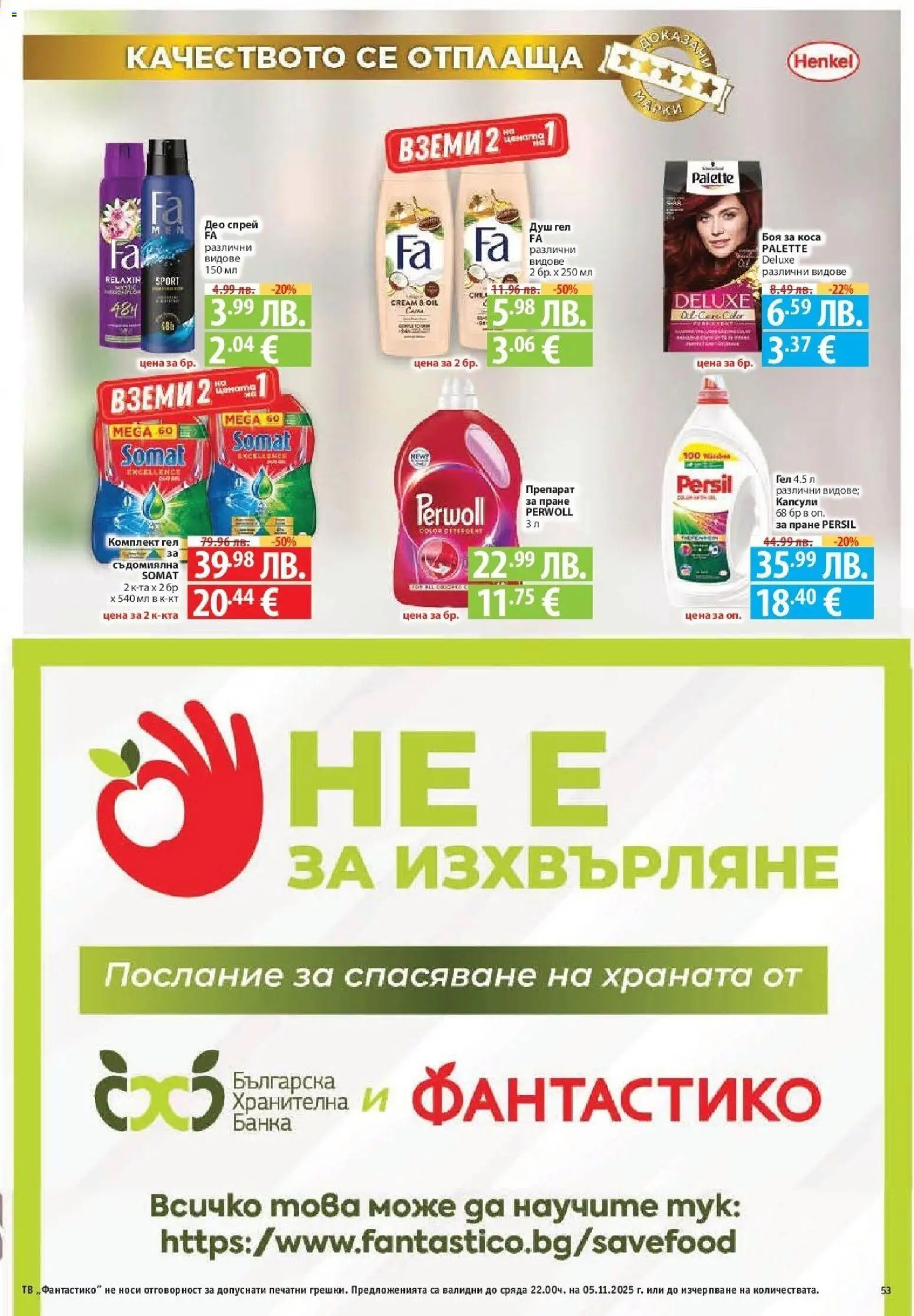 {H1} | Страница: 53 | Продукти: Препарат, Душ гел, Съдомиялна, Тв