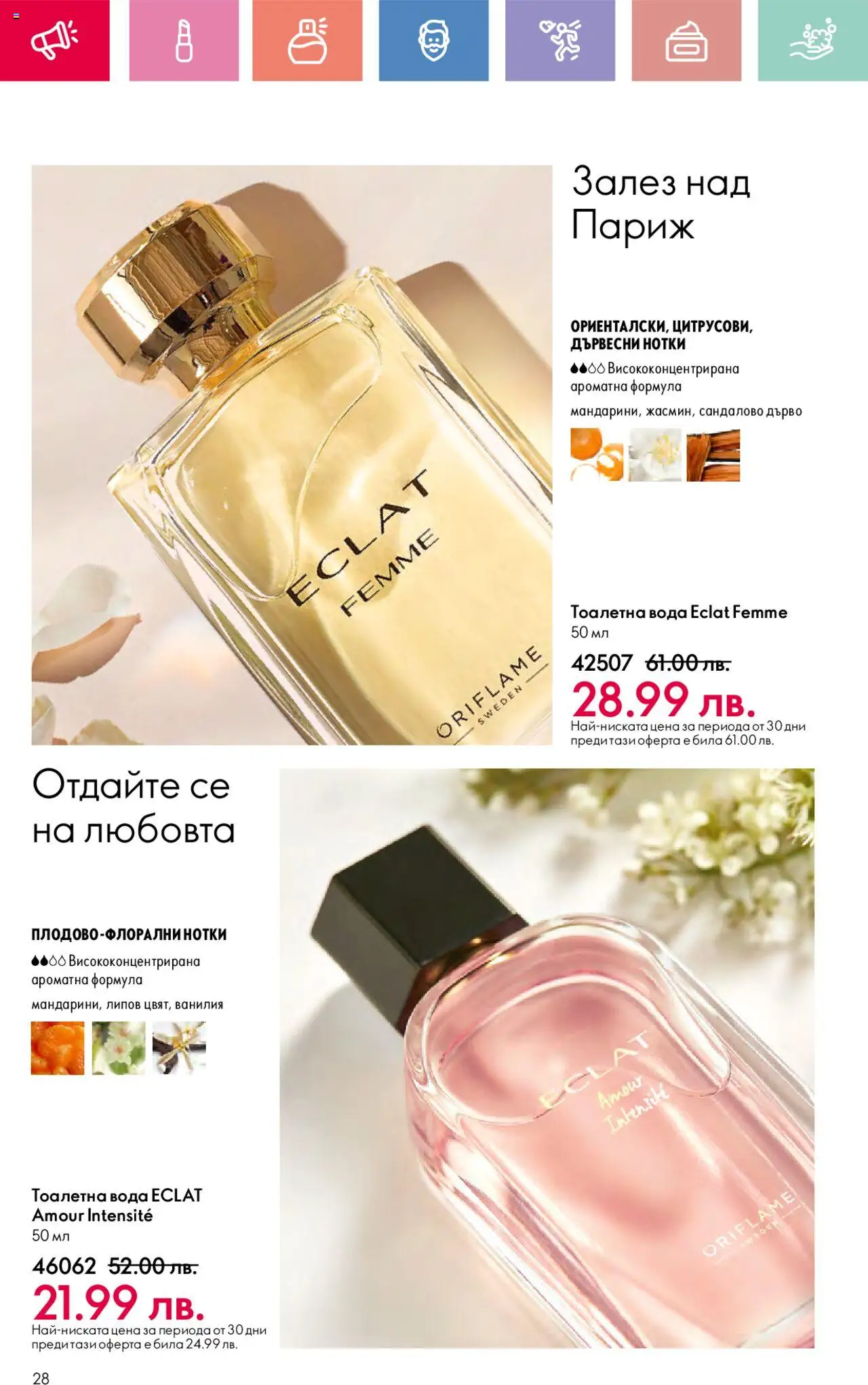  | Страница: 28 | Продукти: Вода, Calvados, Тоалетна, Тоалетна вода