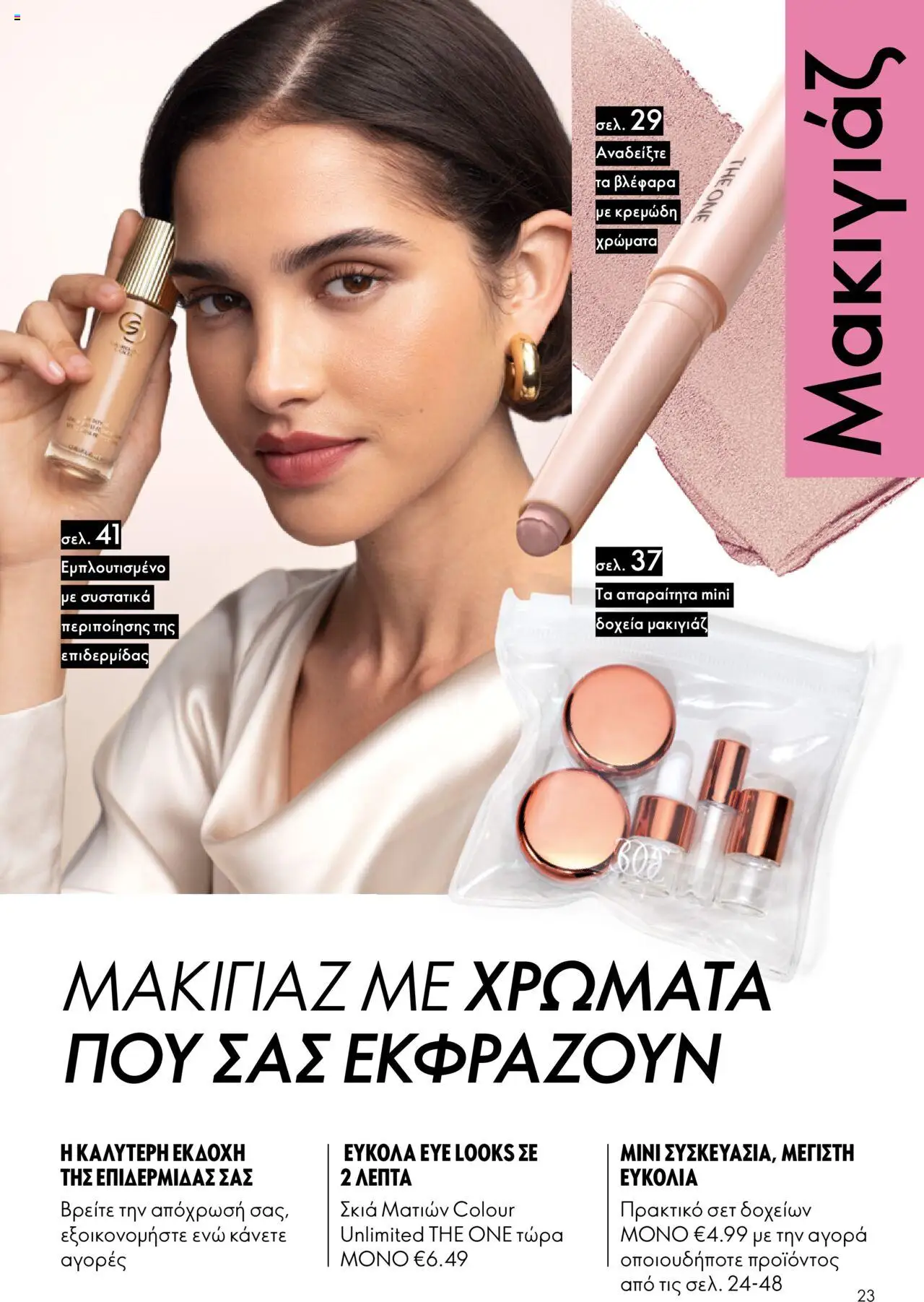 Oriflame Κατάλογος – σε ισχύ από 29.10.2025 | Σελίδα: 23