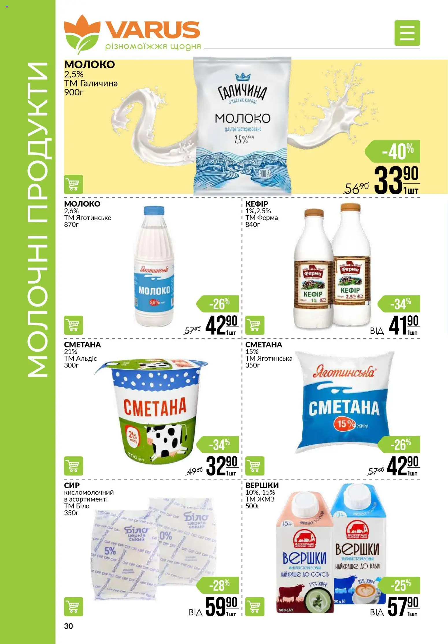 VARUS Kаталог - дійснийкції з 06.11.2025 | Сторінка: 30 | Товари: Сметана, Вершки, Сир, Ром