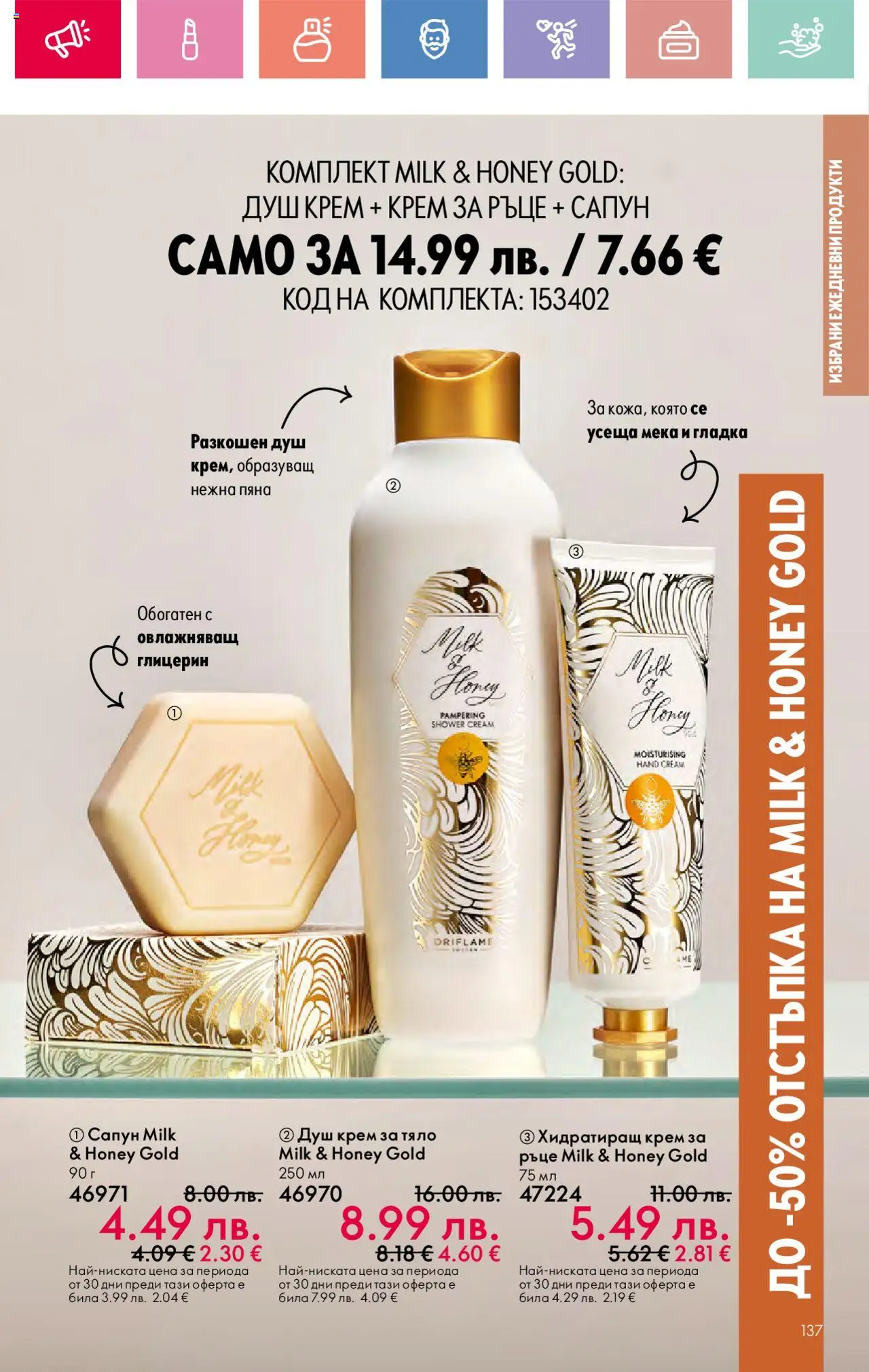  | Страница: 137 | Продукти: Крем, Крем за тяло, Крем за ръце, Сапун