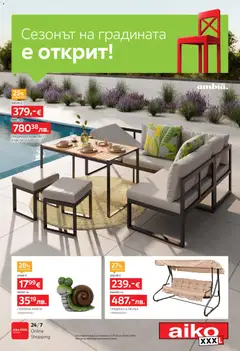 Преглед на Aiko XXXL брошура - Сезонът на градината - Офертите са валидни от 31.03.2026