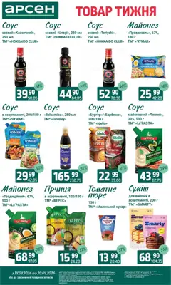 Арсен акції дійснийкції з 14.04.2026 | Сторінка: 7 | Товари: Майонез, Соус, Гірчиця, Гра