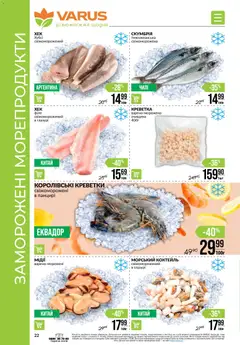VARUS акції дійснийкції з 19.02.2026 | Сторінка: 22 | Товари: Морепродукти, Креветки