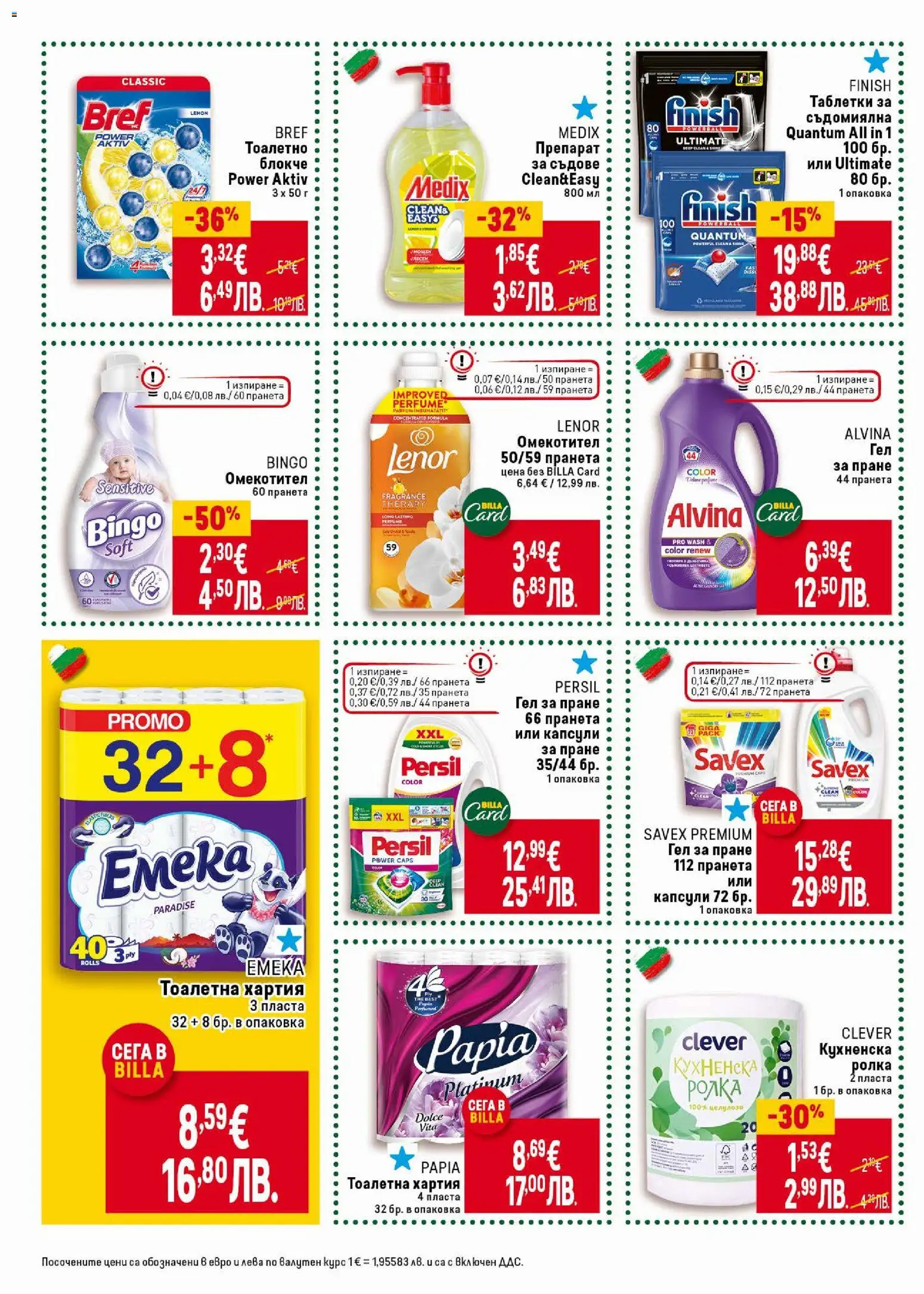 {H1} | Страница: 36 | Продукти: Препарат за съдове, Съдомиялна, Кухненска ролка, Тоалетна