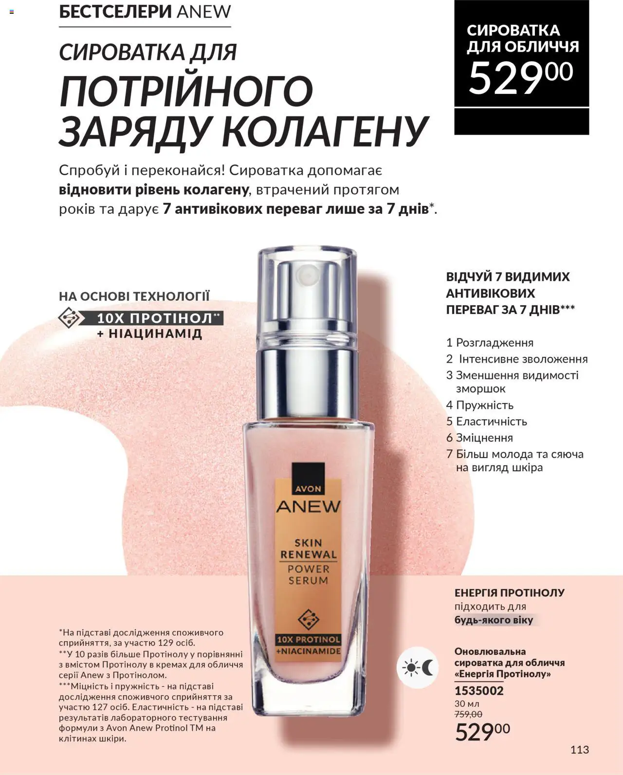 AVON Kаталог - дійснийкції з 01.07.2025 | Сторінка: 113 | Товари: Сироватка для обличчя