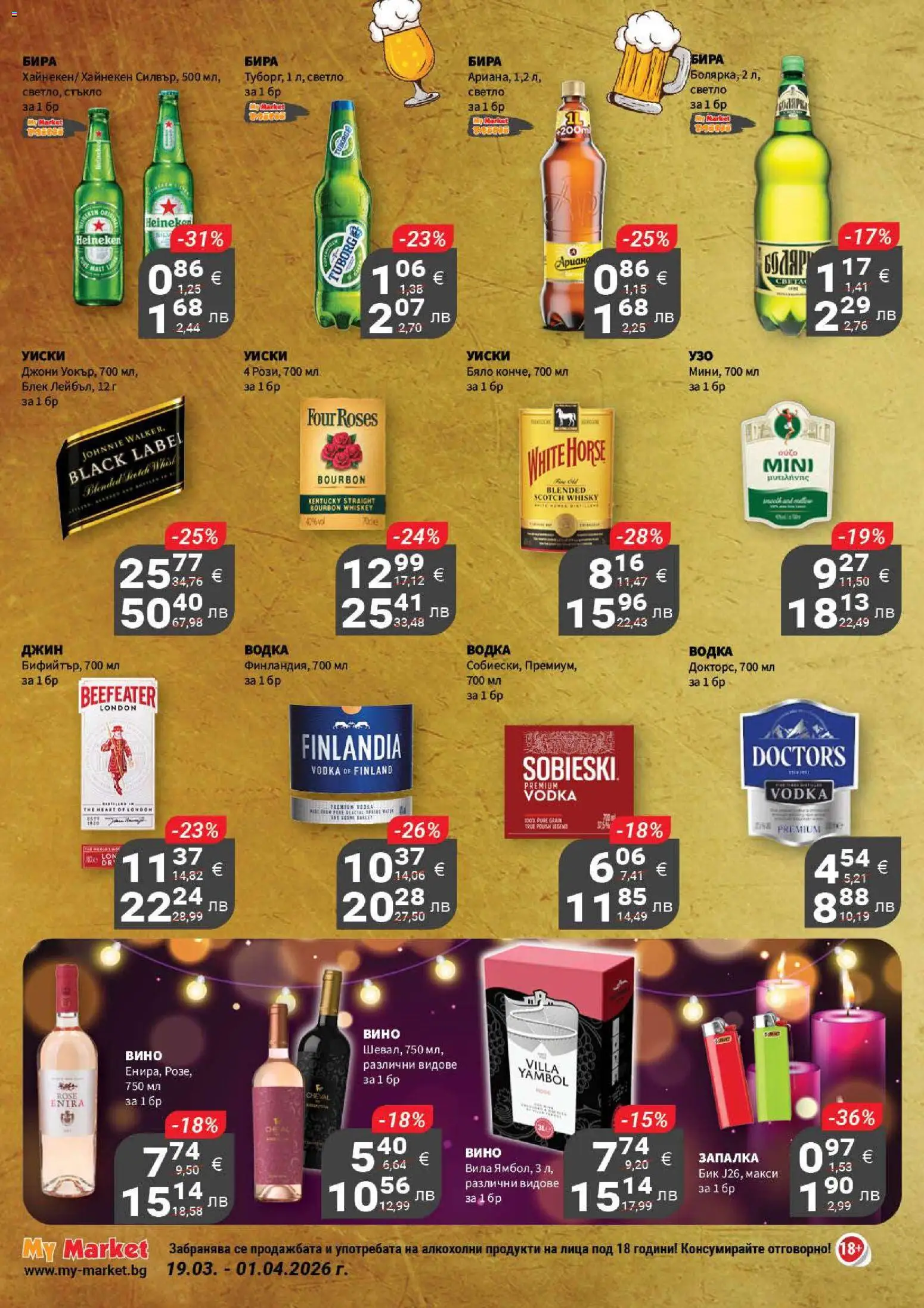 {H1} | Страница: 18 | Продукти: Водка, Уиски, Вино, Бира