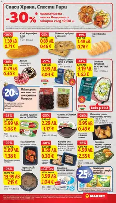 Преглед на Фокача с чубрица и маслини, бр. - Офертите са валидни от 16.12.2025 | Страница: 13