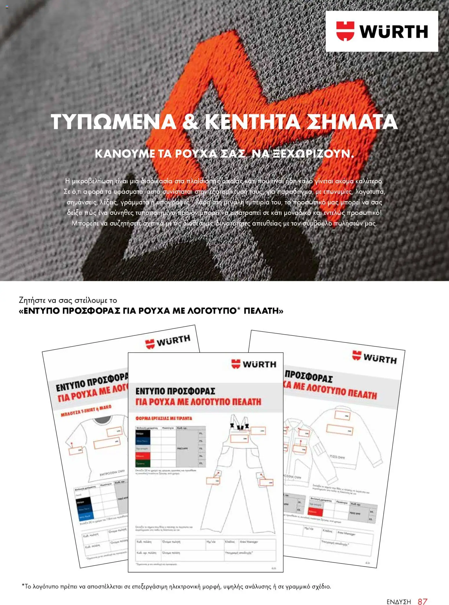 WURTH - ΜΑΠ – σε ισχύ από 01.01.2026 | Σελίδα: 87