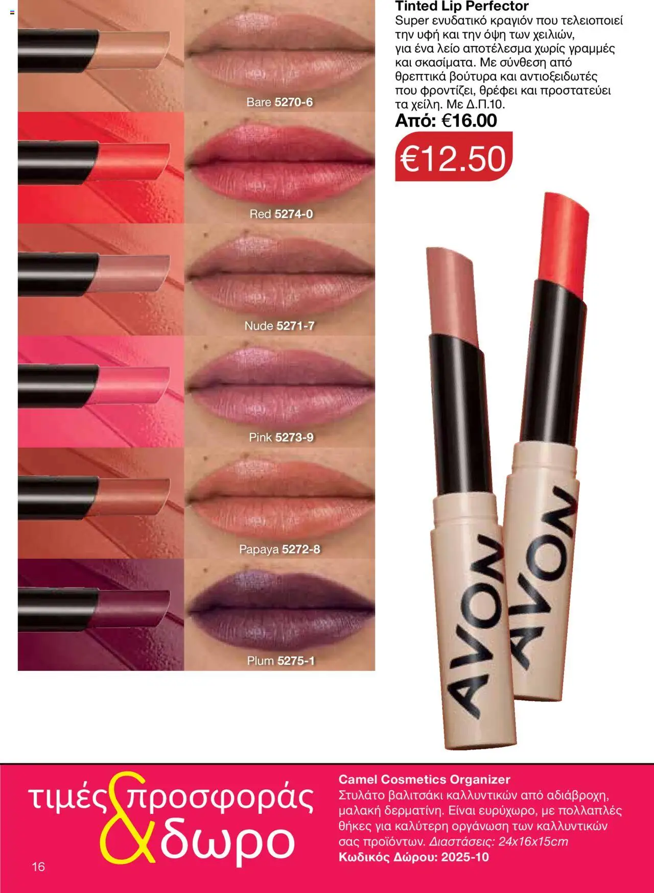 AVON Κατάλογος – σε ισχύ από 15.09.2025 | Σελίδα: 12