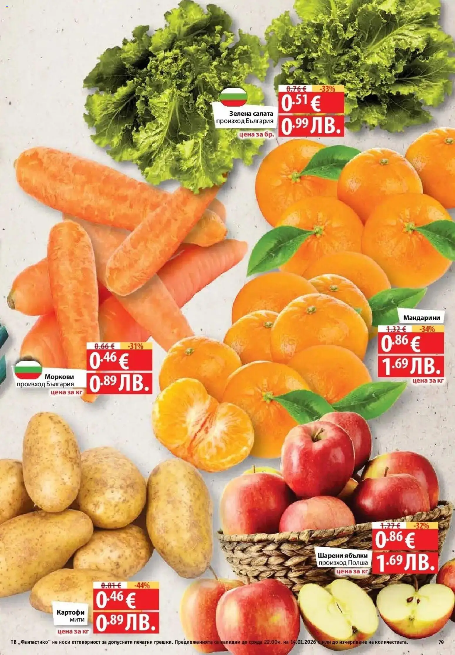 {H1} | Страница: 79 | Продукти: Салата, Картофи, Тв, Моркови