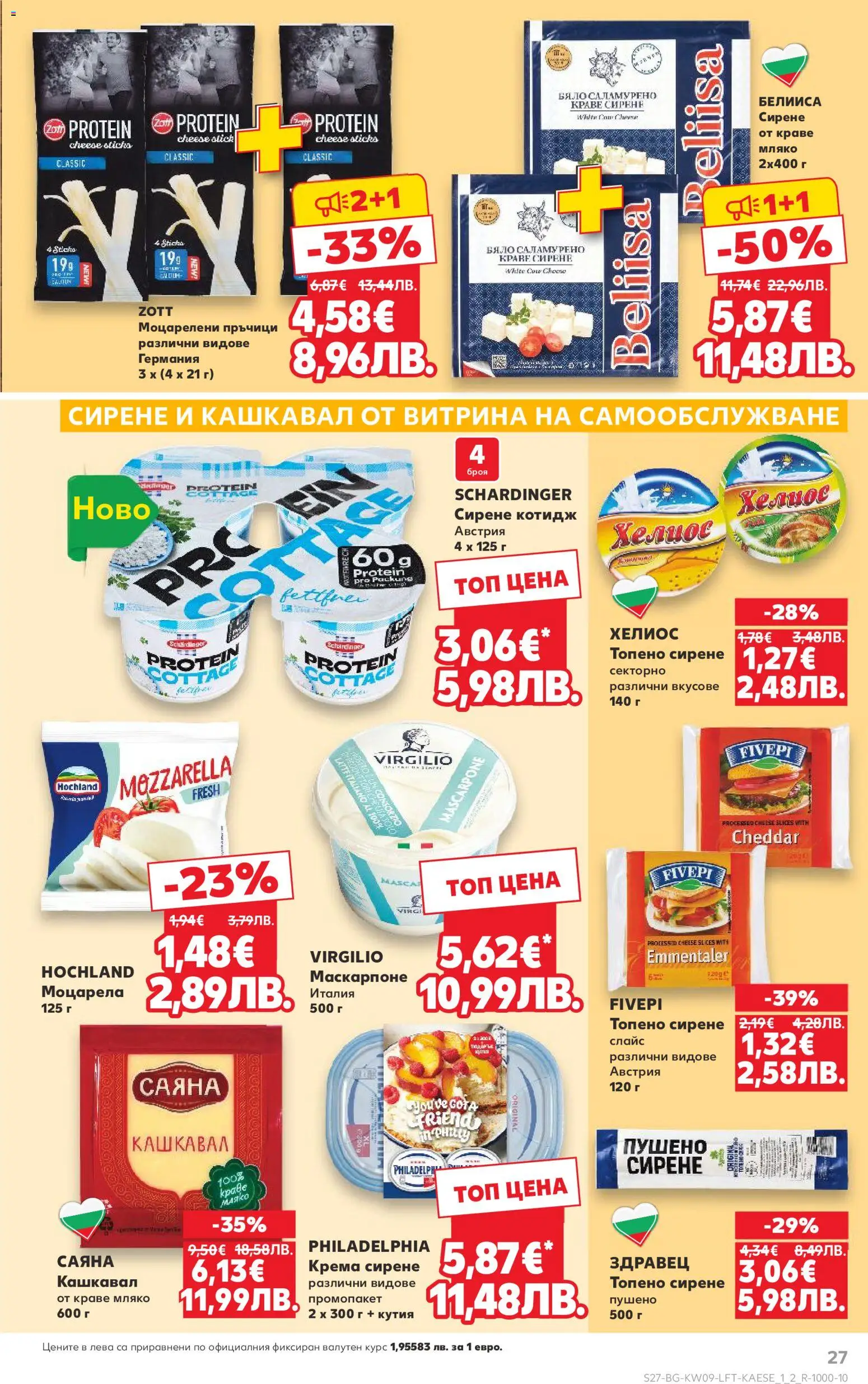 {H1} | Страница: 27 | Продукти: Мляко, Маскарпоне, Моцарела, Кутия