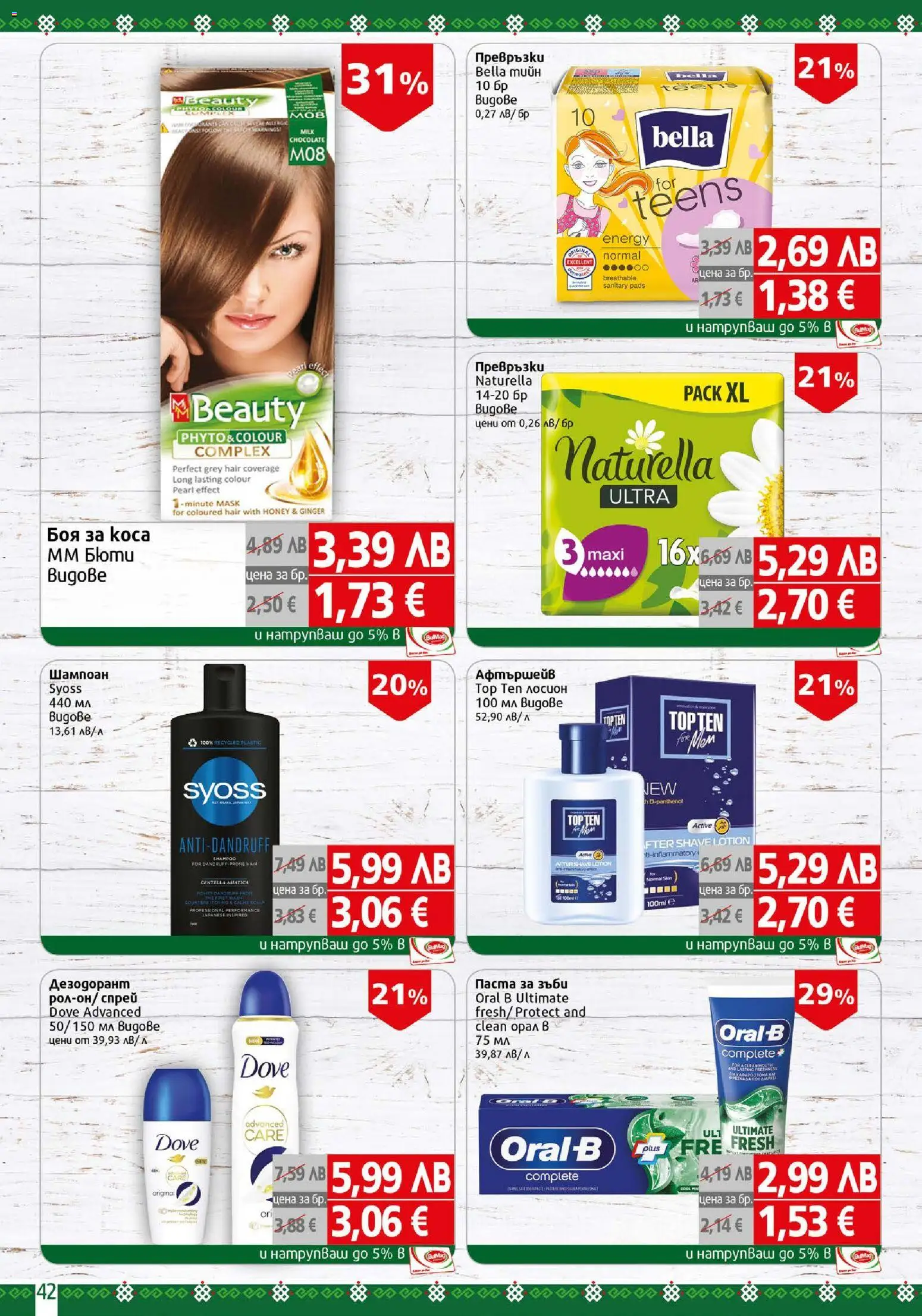 {H1} | Страница: 42 | Продукти: Дезодорант, Паста за зъби, Паста, Превръзки