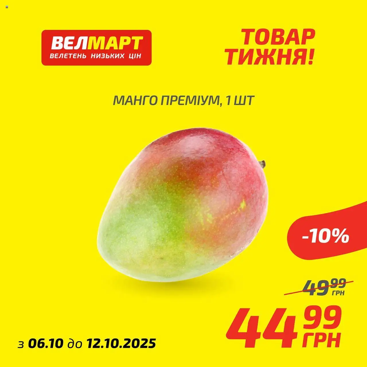 Велмарт Kаталог - дійснийкції з 06.10.2025 | Сторінка: 5 | Товари: Манго