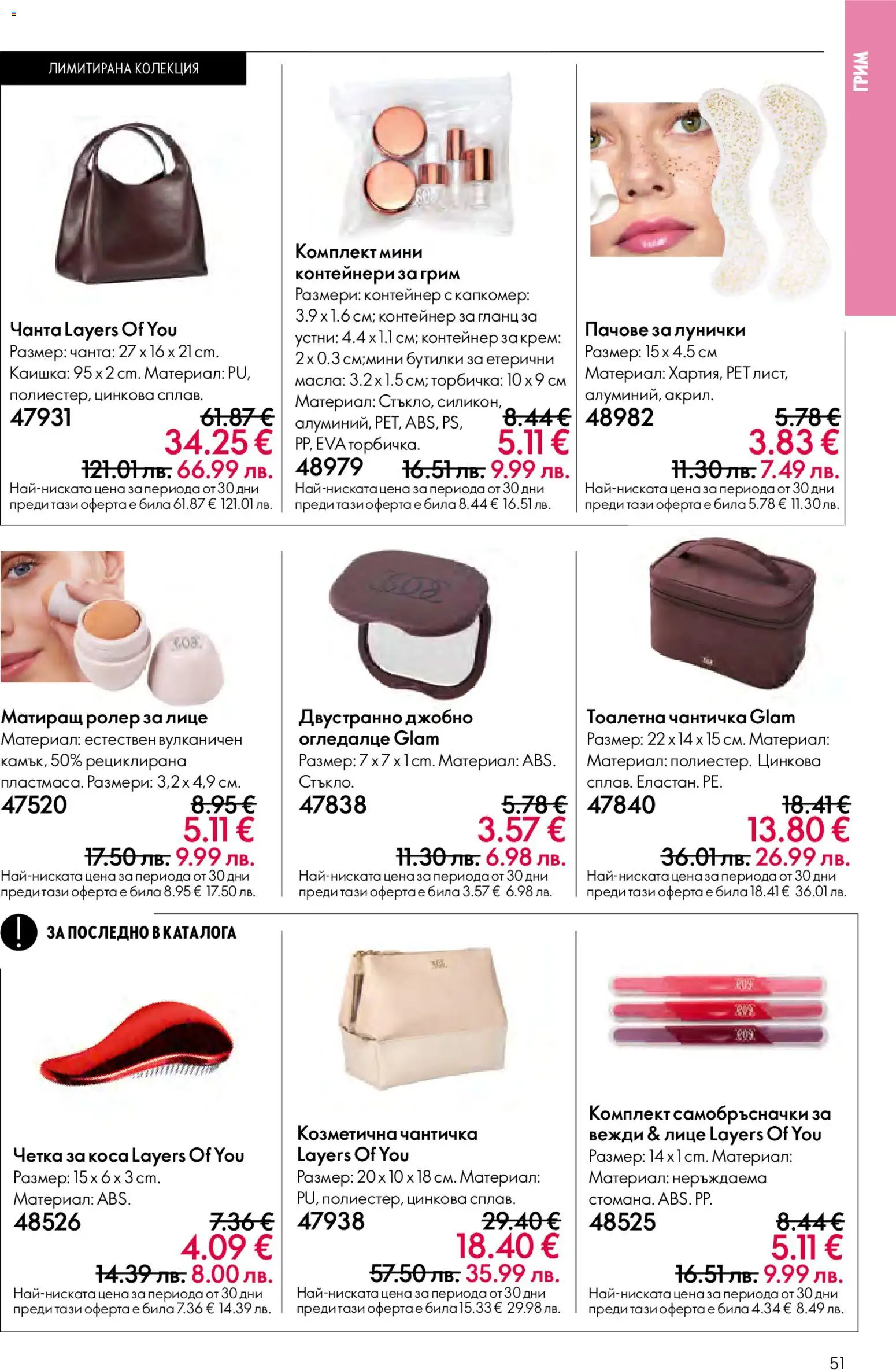 {H1} | Страница: 51 | Продукти: Гланц за устни, Крем, Чанта, Тоалетна