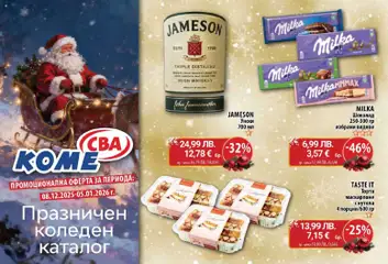 Преглед на CBA брошура - Коме коледна - Офертите са валидни от 08.12.2025