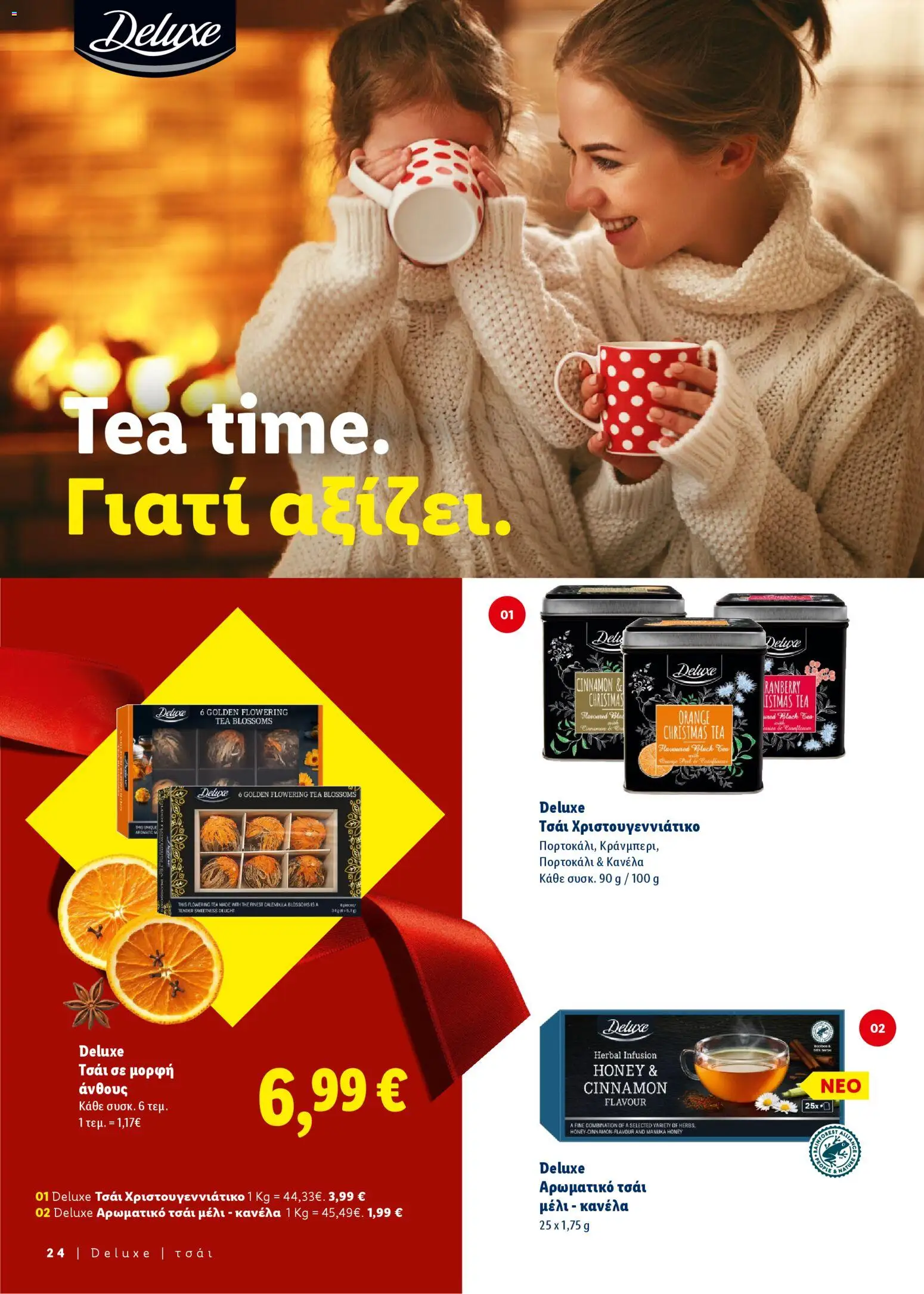  | Σελίδα: 24 | Προϊόντα: Τσάι, Κανέλα, Μέλι