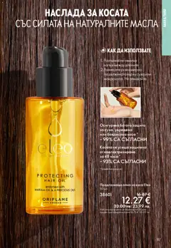 Преглед на Oriflame каталог 03 - Офертите са валидни от 18.02.2026 | Страница: 157 | Продукти: Олио, Олио за коса, Баня