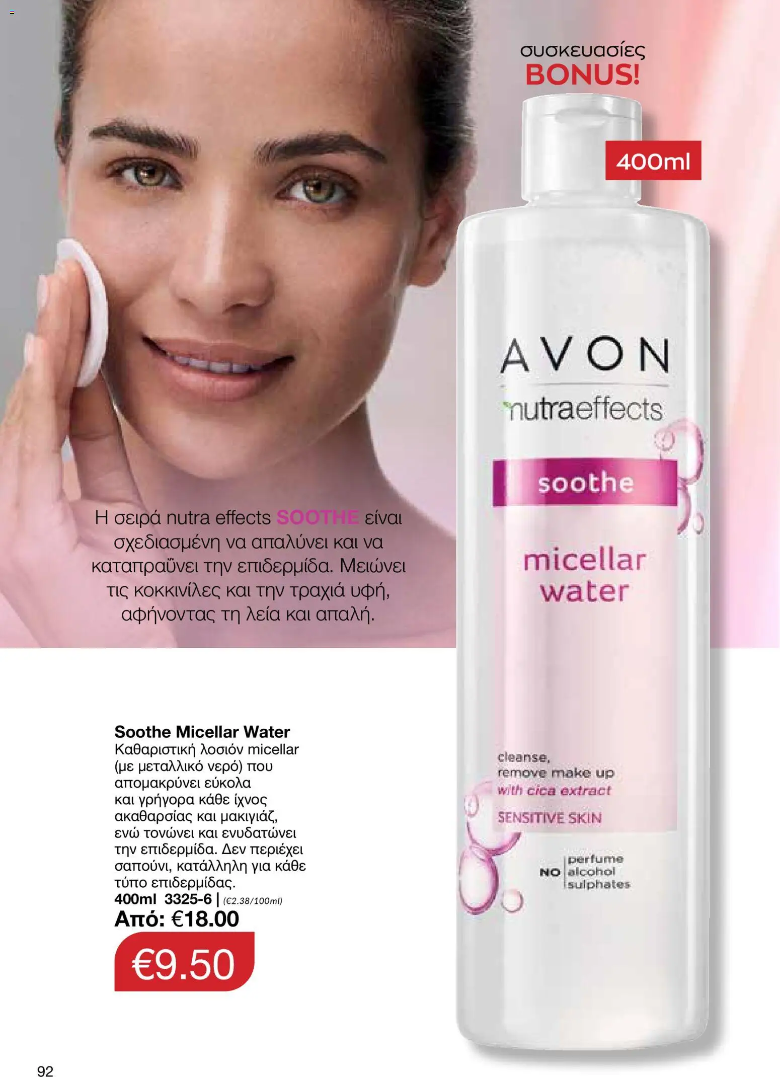 AVON  – σε ισχύ από 27.04.2026 | Σελίδα: 90