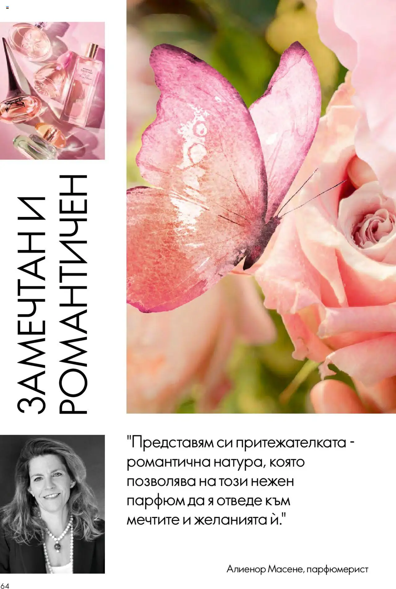  | Страница: 64 | Продукти: Парфюм