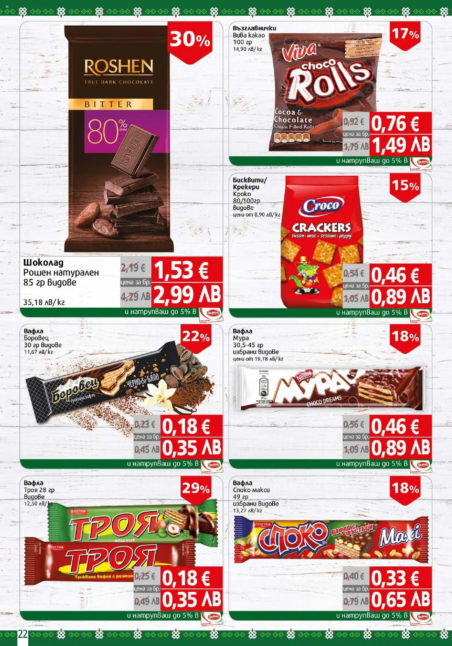 {H1} | Страница: 22 | Продукти: Шоколад, Тунквана вафла, Вафла