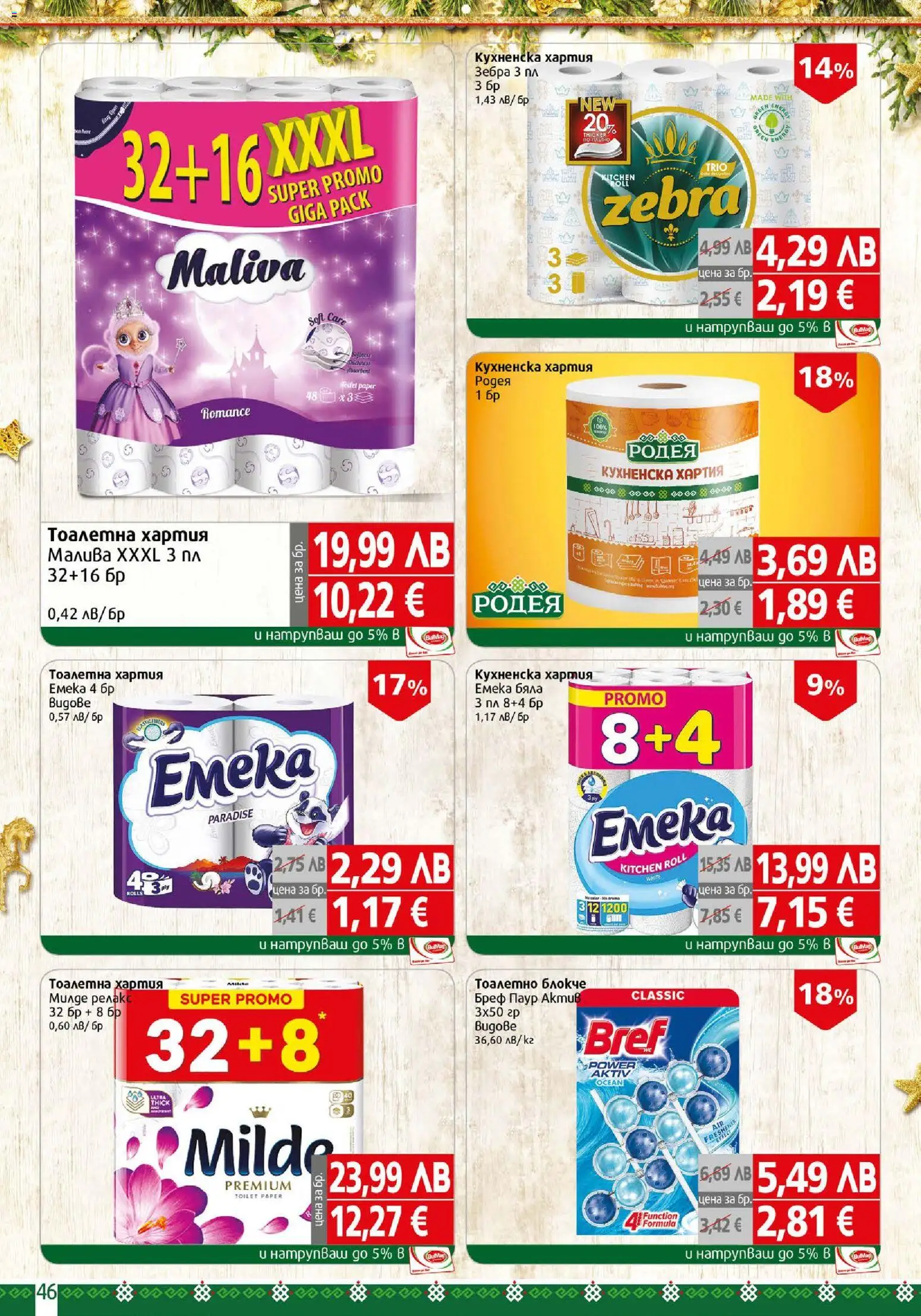 {H1} | Страница: 46 | Продукти: Тоалетно блокче, Тоалетна хартия, Хартия, Тоалетна