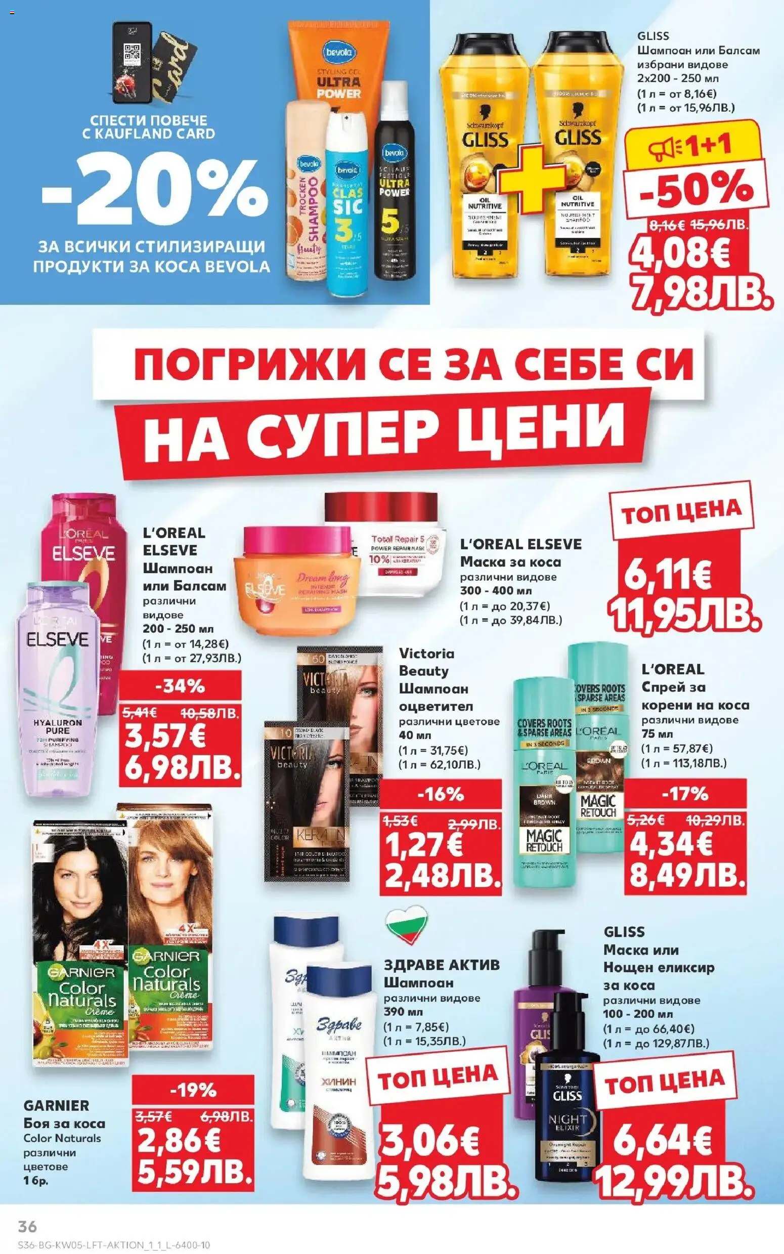{H1} | Страница: 36 | Продукти: Шампоан, Боя за коса, Балсам, Маска