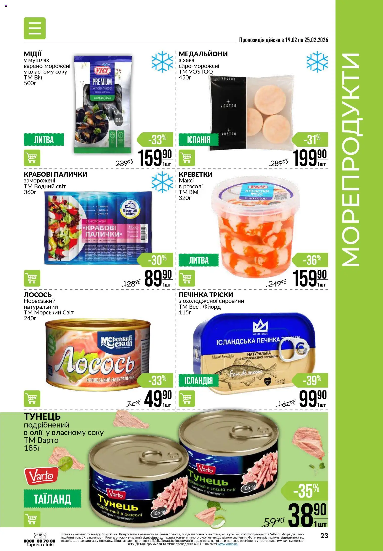VARUS Kаталог - дійснийкції з 19.02.2026 | Сторінка: 23
